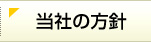 当社の方針